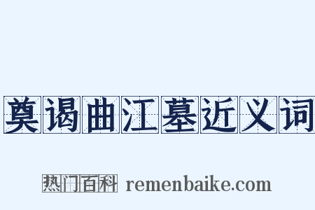 奠谒曲江墓近义词是什么意思的图片